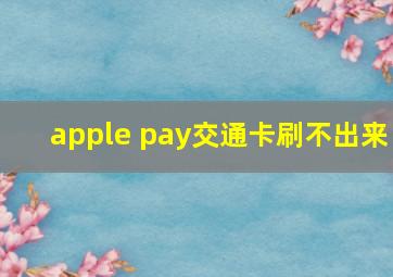 apple pay交通卡刷不出来